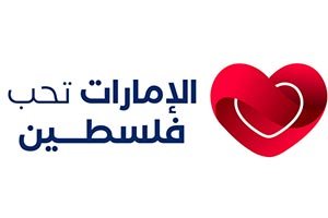 Inaugural 'Emirates Loves Palestine' event to launch on August 29 at Expo City Dubai